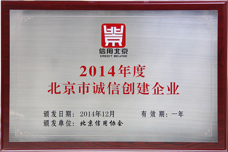 2014年度北京市誠信創(chuàng)建企業(yè)