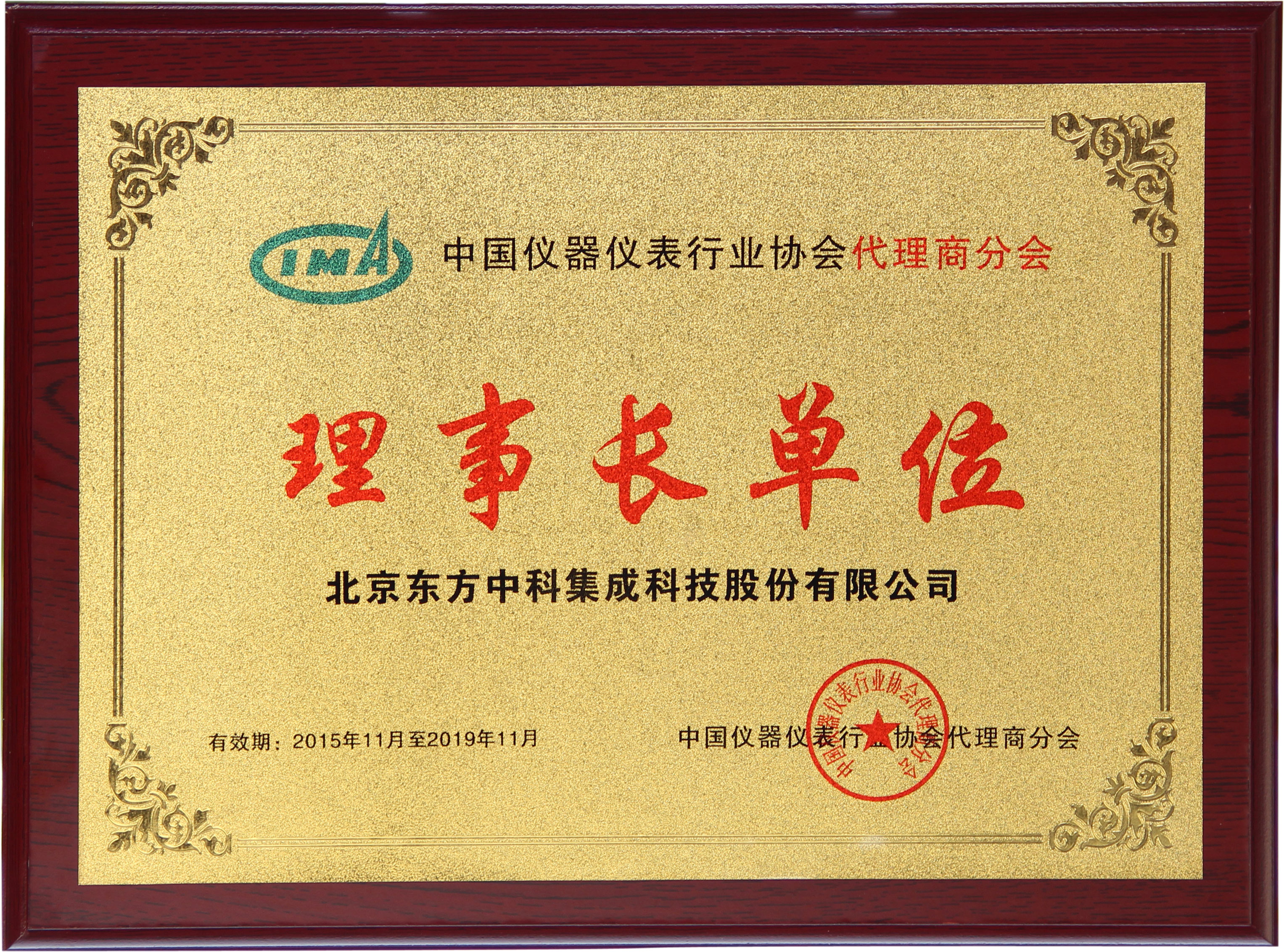 中國儀器儀表行業(yè)協(xié)會(huì)代理商分會(huì)理事長(zhǎng)單位