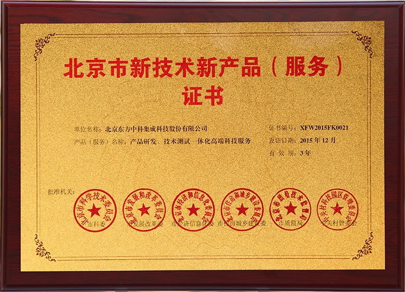 北京市新技術(shù)新產(chǎn)品產(chǎn)品研發(fā)、技術(shù)測(cè)試一體化高端科技服務(wù)